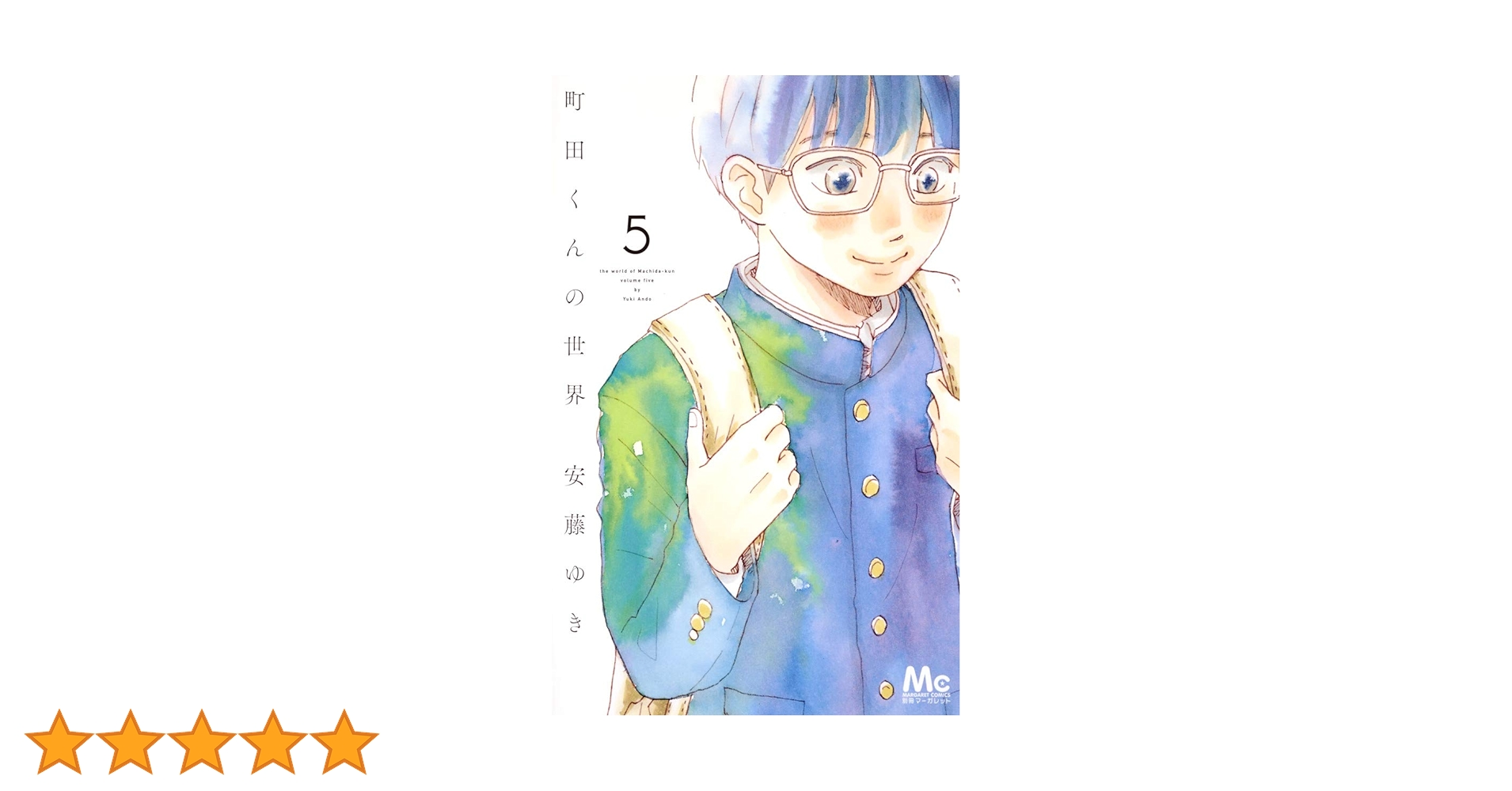 町田くんの世界　7作品セット　全巻セット　s25 921 1198 町田くんの世界 コミック 全7巻セット : Amazon.ca: Home